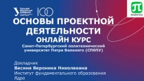 Основы проектной деятельности
онлайн курс
Санкт-Петербургский политехнический