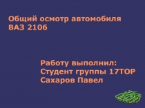Общий осмотр автомобиля ВАЗ 2106