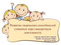 Развитие творческих способностей учащихся через внеурочную деятельность