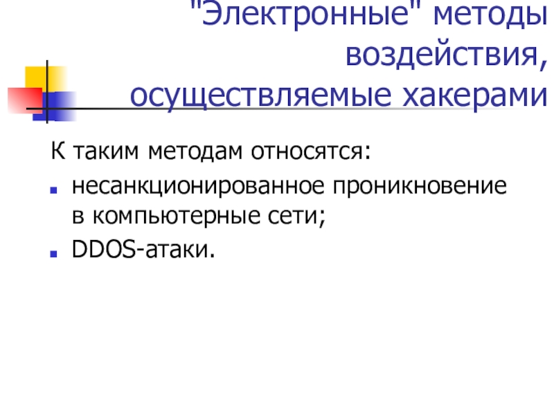 Электронным способом. «Электронные» методы воздействия, осуществляемые хакерами. К информационным способам воздействия угроз относятся. Признаки незаконного проникновения в компьютерную систему. Метод электронной системы это.