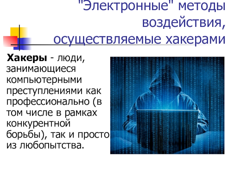 Методы электронной информации. Виды компьютерных преступлений. Компьютерных преступлений и борьбы с ними.