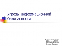 Угрозы информационной безопасности