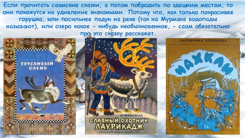 Презентация сказки народа. Сказки народов Северного края. Саамские сказки. Сказки народов крайнего севера. Сказки народов севера про животных.