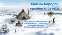 Сказки народов крайнего севера
Подготовлено библиотекарем
МБУК Кольская