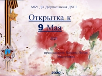 Открытка к
9 Мая
МБУ ДО Дюртюлинская ДХШ
ДПИ
преподаватель Казаева Лилия