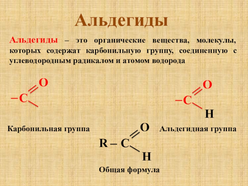 Презентация на тему альдегиды и кетоны