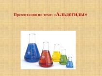 Презентация по теме:  Альдегиды