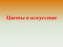 Цветы в искусстве