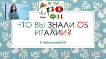 Что вы знаЛИ об Ит али и?