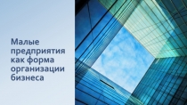 Малые предприятия как форма организации бизнеса