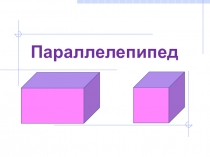 Параллелепипед