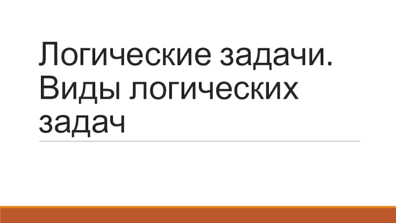 Логические задачи. Виды логических задач