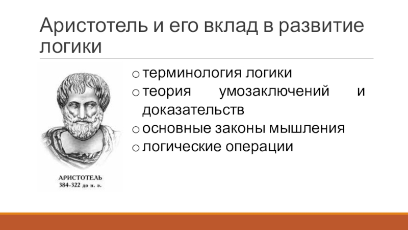 Аристотель вклад. Логика Аристотеля. Аристотель вклад в психологию.