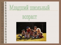 Младший школьный
возраст