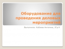 Оборудование для проведения деловых мероприятий