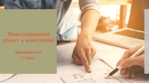 Инвестиционный проект в новостройке