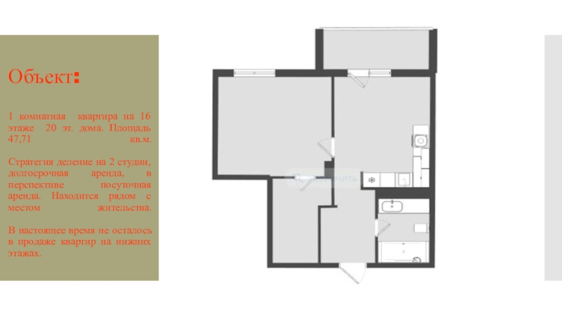 Объект:    1 комнатная квартира на 16 этаже 20 эт. дома. Площадь 47,71 кв.м.