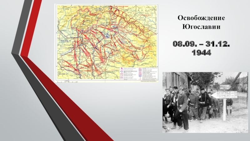 Освобождение Югославии карта. Освобождение Прибалтики 1944 карта. Освобождение Югославии советскими войсками презентация. 12 Мая 1944.