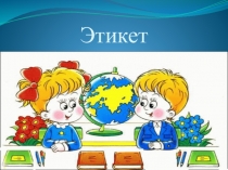Этикет