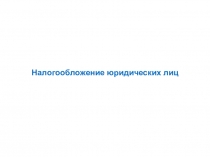 Налогообложение юридических лиц