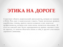 ЭТИКА НА ДОРОГЕ