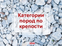 Категори и пород по крепости