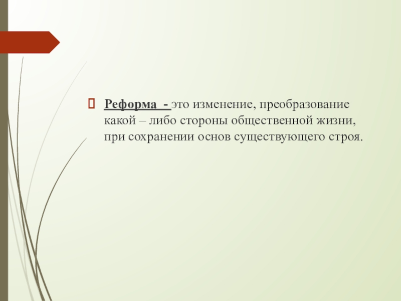 Преобразование изменение. Реформа это. Реформа это в истории. Реформа это кратко. Вейформа.