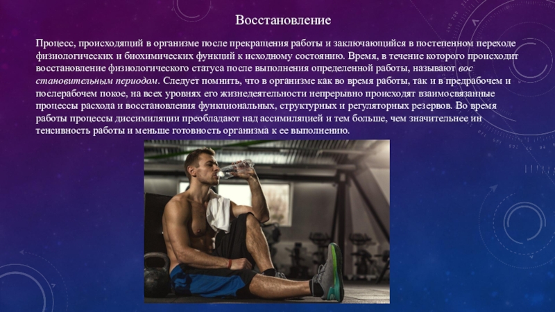 Восстановления организма после. Утомление при умственной работе презентация. Восстановление процесс происходящий в организме. Восстановление организма после утомления. При умственной работе наблюдается.