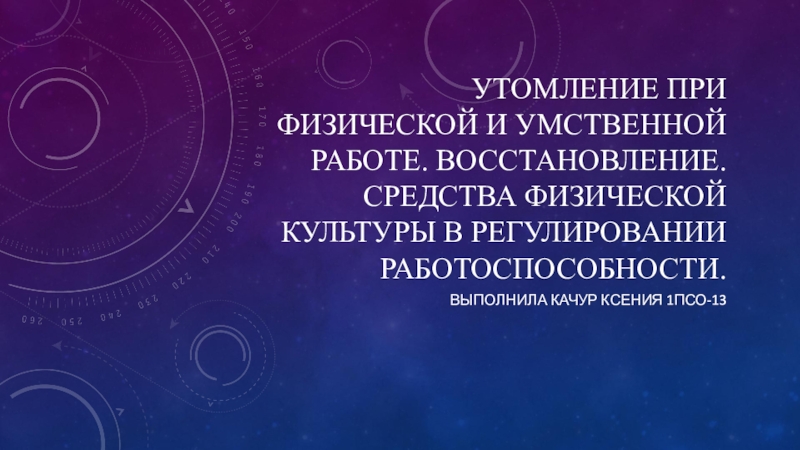 Утомление при физической и умственной работе. Восстановление. Средства