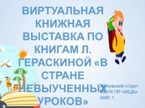 Виртуальная книжная выставка по книгам л. гераскиной в стране невыученных