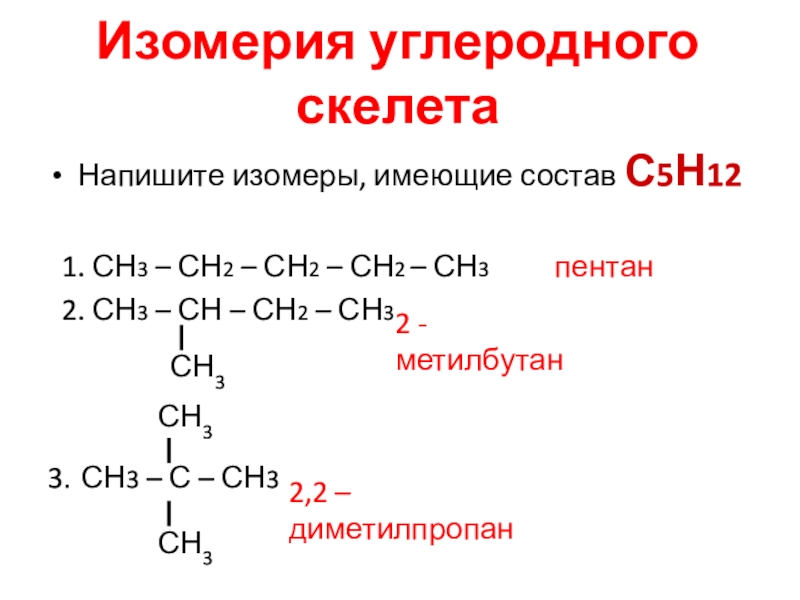 Пентан изомерия. Структурные изомеры состава с5н12о. С5н12 изомеры структурные. С5н12 структурная формула. Изомеры в формулой с5н12о.
