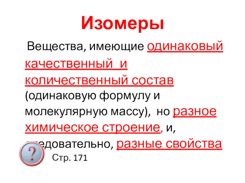 Качественный и количественный состав вещества. Изомеры это вещества имеющие. Вещества имеющие одинаковый качественный состав. Изомеры качественный и количественный состав. Вещества имеющие разный количественный состав.