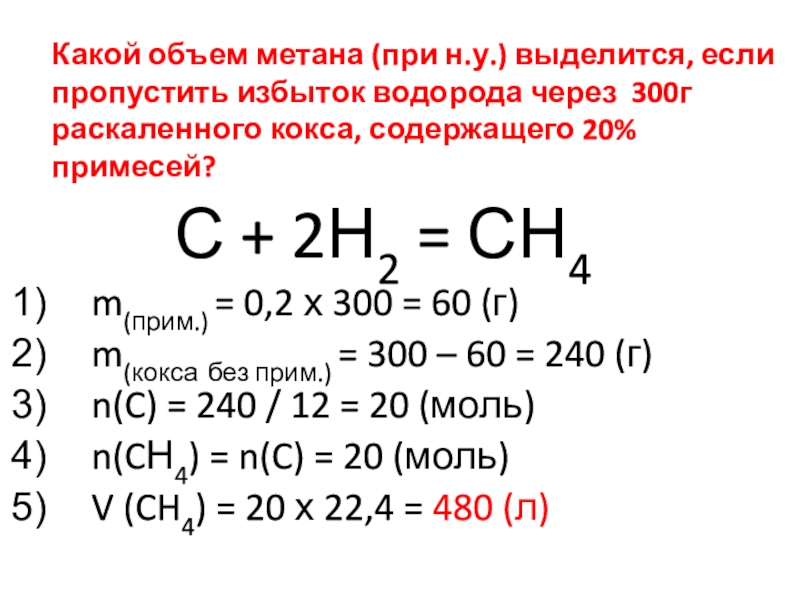Презентация Какой объем метана (при н.у.) выделится, если пропустить избыток водорода через
