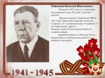 Павлюков Василий Максимович Родился в 1923 году в д. Алексеевке Красноярского