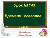 Времена глаголов
143