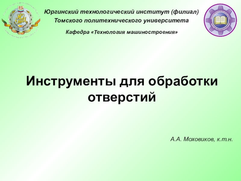 Инструменты для обработки отверстий