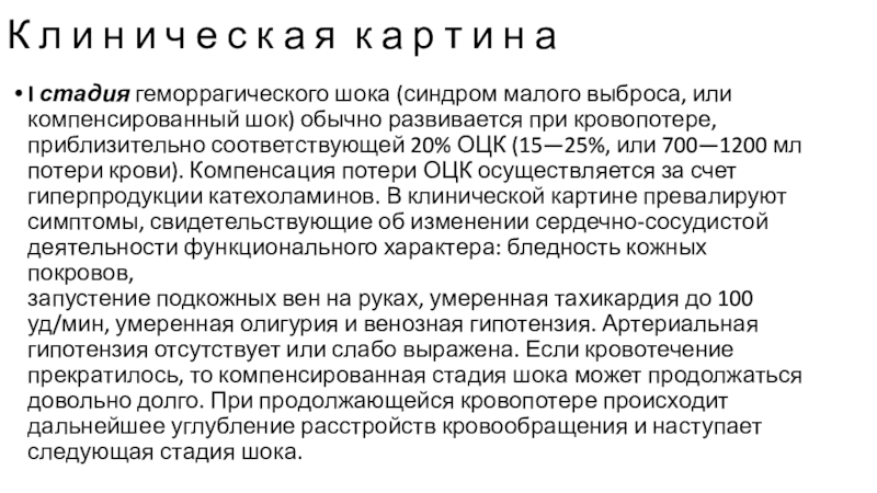 Кровотечение геморрагический шок