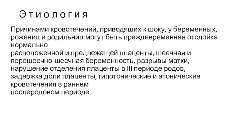 Геморрагический шок и двс синдром в акушерстве презентация