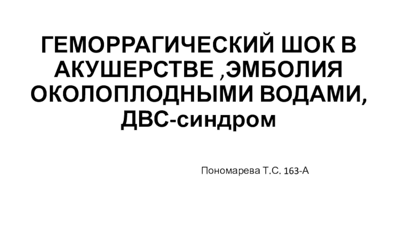 ГЕМОРРАГИЧЕСКИЙ ШОК В АКУШЕРСТВЕ, ЭМБОЛИЯ ОКОЛОПЛОДНЫМИ ВОДАМИ, ДВС-синдром