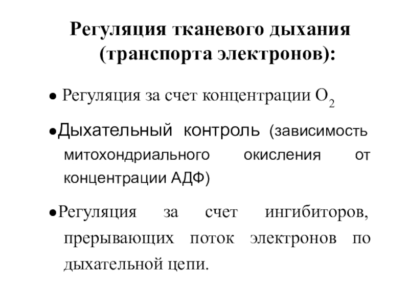 Нарушение регуляции. Физиологические механизмы регуляции тканевого дыхания. Регуляция тканевого дыхания дыхательный контроль биохимия. Регуляция транспорта электронов в дыхательной цепи. Регуляция цепи переноса электронов дыхательный контроль.