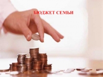 БЮДЖЕТ СЕМЬИ