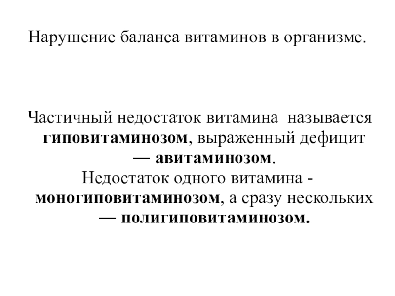 Витамины нарушения. Нарушение витаминного баланса. Недостаток витаминов называется. Нарушение баланса витаминов. Недостаток витаминов в организме называется.