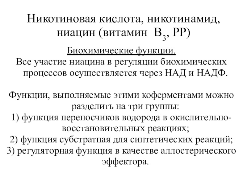 3 биохимический. Витамин в12 биохимические функции. Витамин б3 биохимические функции. Витамин в3 биохимические функции. Никотиновая кислота функция биохимия.