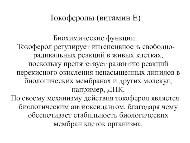 Биохимические функции. Функции витамина е биохимия. Витамин e биохимические функции. Токоферол биохимические функции. Токоферол функции в организме.