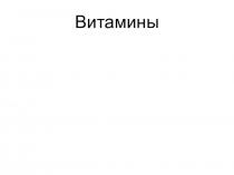 Витамины
