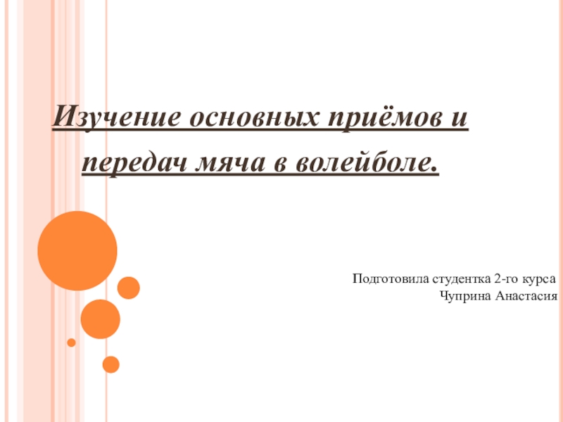 Изучение основных приёмов и передач мяча в волейболе.
Подготовила студентка