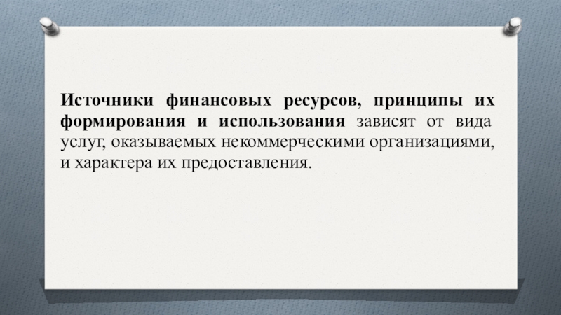 Использование финансовых ресурсов некоммерческих организаций.