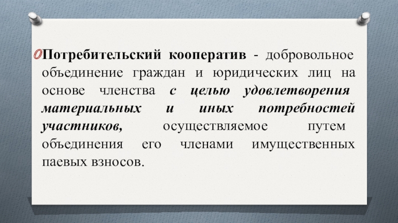 Объединение граждан на основе членства. Добровольное объединение граждан. Добровольное объединение граждан на основе. Объединение граждан и юридических лиц. Особенности ассоцициаций граждан и юридических лиц.