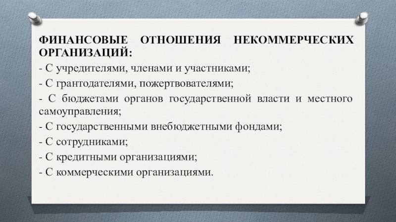 Финансовые отношения некоммерческих организаций. Группы финансовых отношений некоммерческих организаций. Финансы некоммерческих предприятий. Виды финансовых отношений некоммерческих организаций.