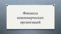 Финансы некоммерческих организаций